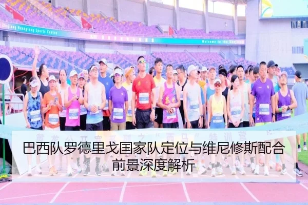 巴西队罗德里戈国家队定位与维尼修斯配合前景深度解析
