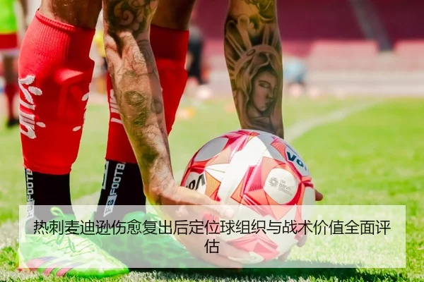 热刺麦迪逊伤愈复出后定位球组织与战术价值全面评估