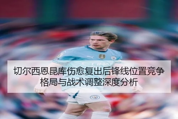 切尔西恩昆库伤愈复出后锋线位置竞争格局与战术调整深度分析